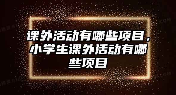 學(xué)會(huì)煮飯對(duì)學(xué)生有什么用(小學(xué)生學(xué)做飯)